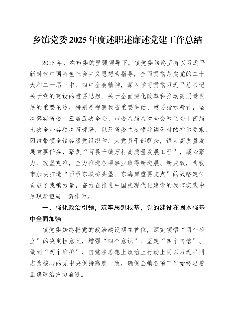 乡镇街道党委2025年度述职述廉述党建工作总结_第1页
