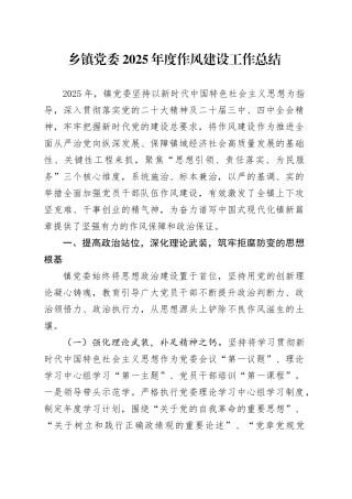 乡镇街道党委2025年度作风建设工作总结