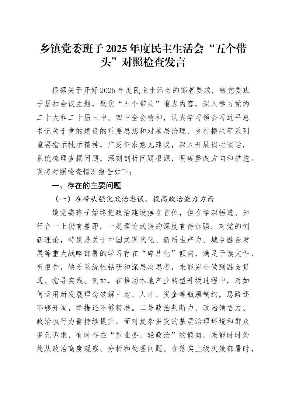 乡镇街道党委班子2025年度民主生活会“五个带头”对照检查发言_120260106_第1页