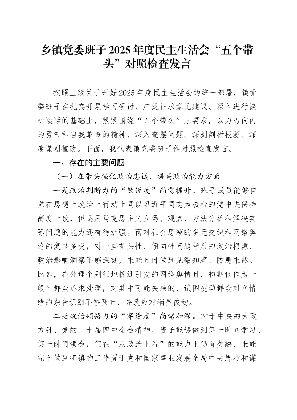 乡镇街道党委班子2025年度民主生活会“五个带头”对照检查发言20260112_第1页