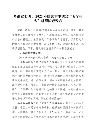 乡镇街道党委班子2025年度民主生活会“五个带头”对照检查发言20260112