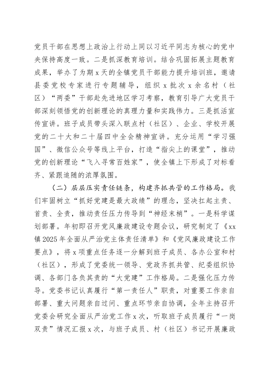 乡镇街道党委领导班子2025年度落实全面从严治党主体责任和党风廉政建设责任制情况的述责述廉报告20251226_第2页