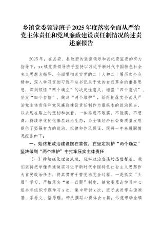 乡镇街道党委领导班子2025年度落实全面从严治党主体责任和党风廉政建设责任制情况的述责述廉报告20251226