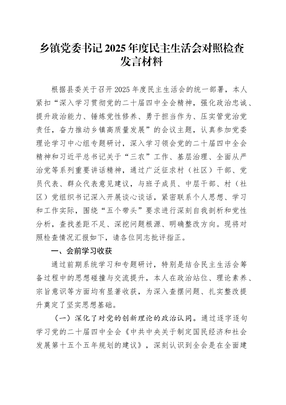 乡镇街道党委书记2025年度民主生活会对照检查发言材料20260112_第1页