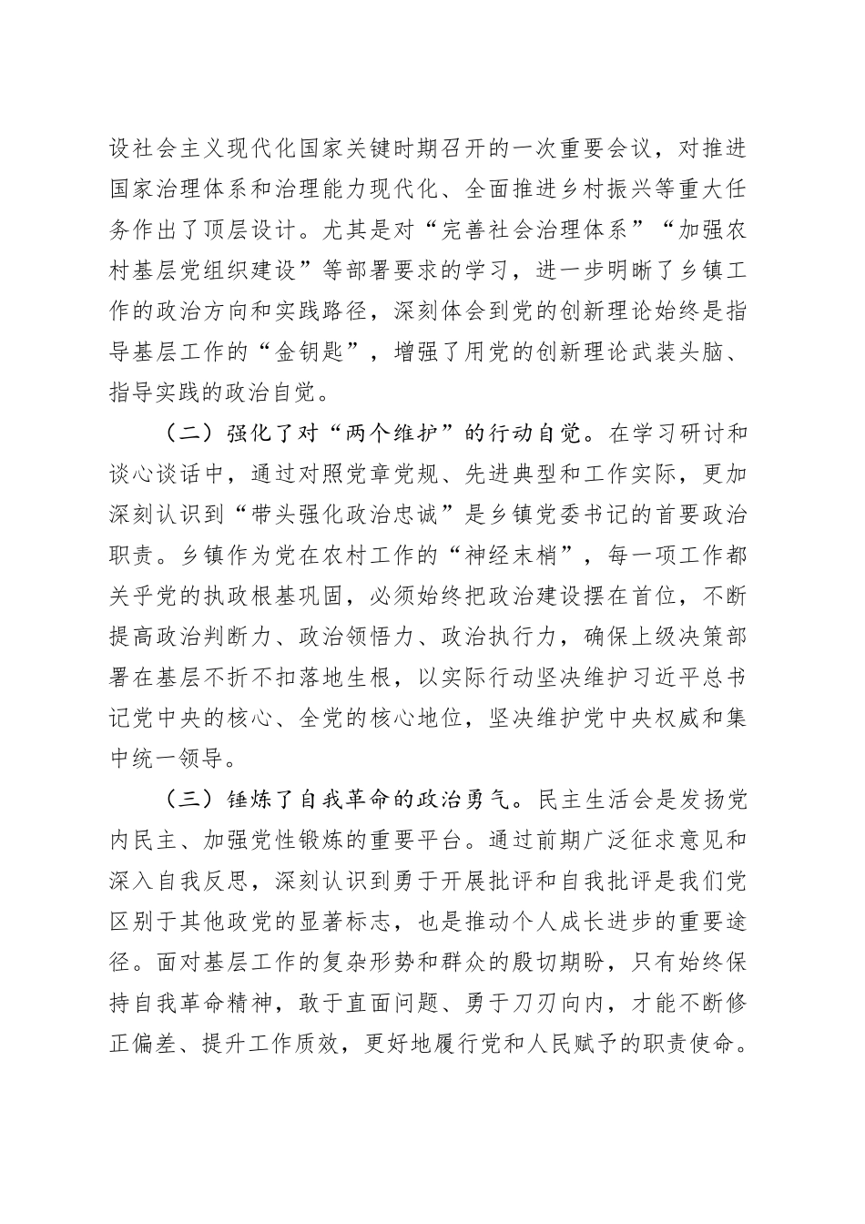 乡镇街道党委书记2025年度民主生活会对照检查发言材料20260112_第2页