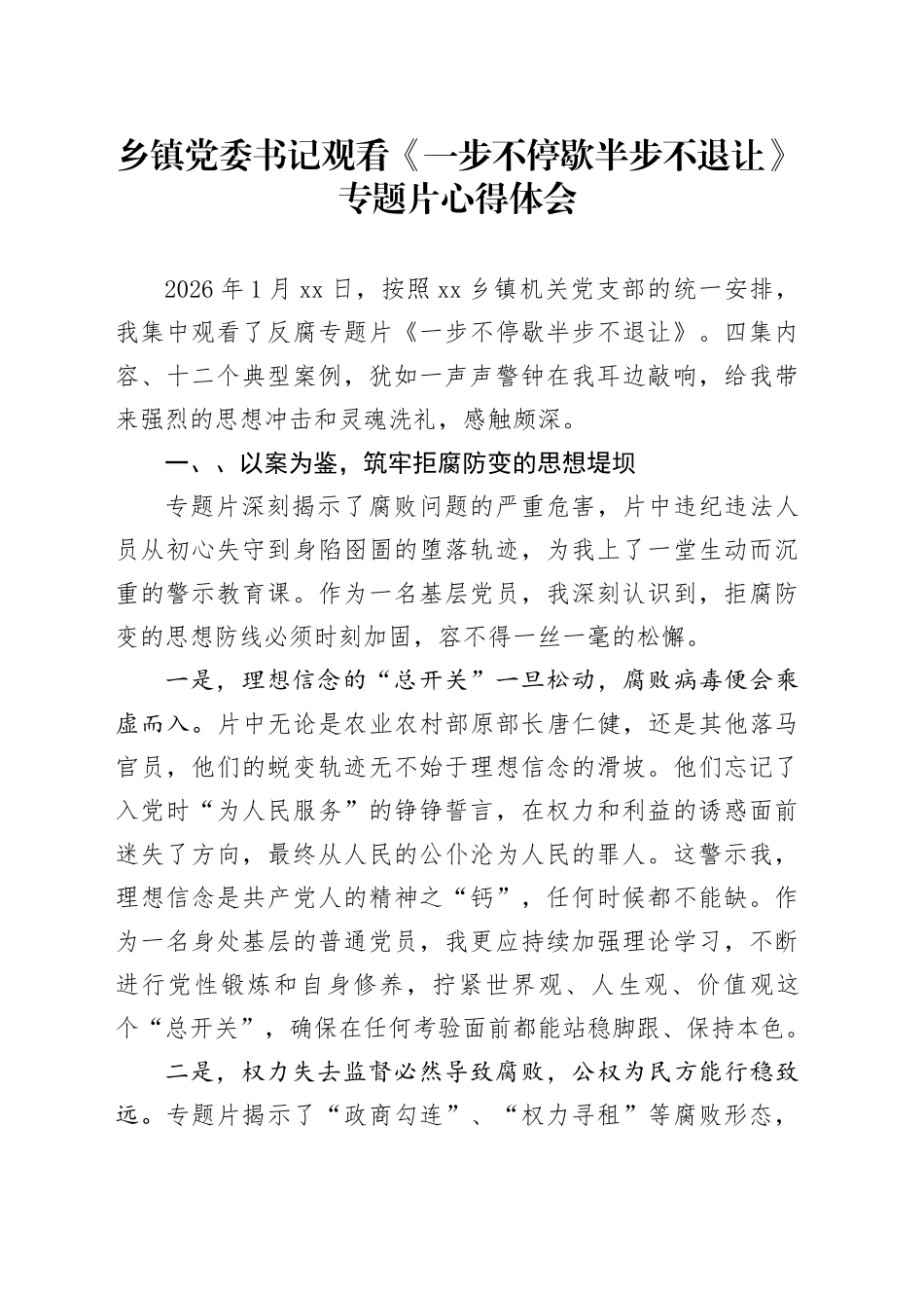 乡镇街道党委书记观看《一步不停歇半步不退让》专题片心得体会_第1页