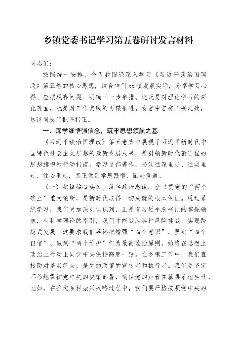 乡镇街道党委书记学习第五卷研讨发言材料_第1页