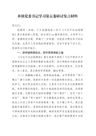 乡镇街道党委书记学习第五卷研讨发言材料