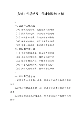 乡镇街道工作总结及工作计划提纲15例