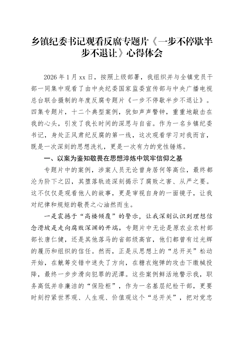 乡镇街道纪委书记观看反腐专题片《一步不停歇半步不退让》心得体会_第1页