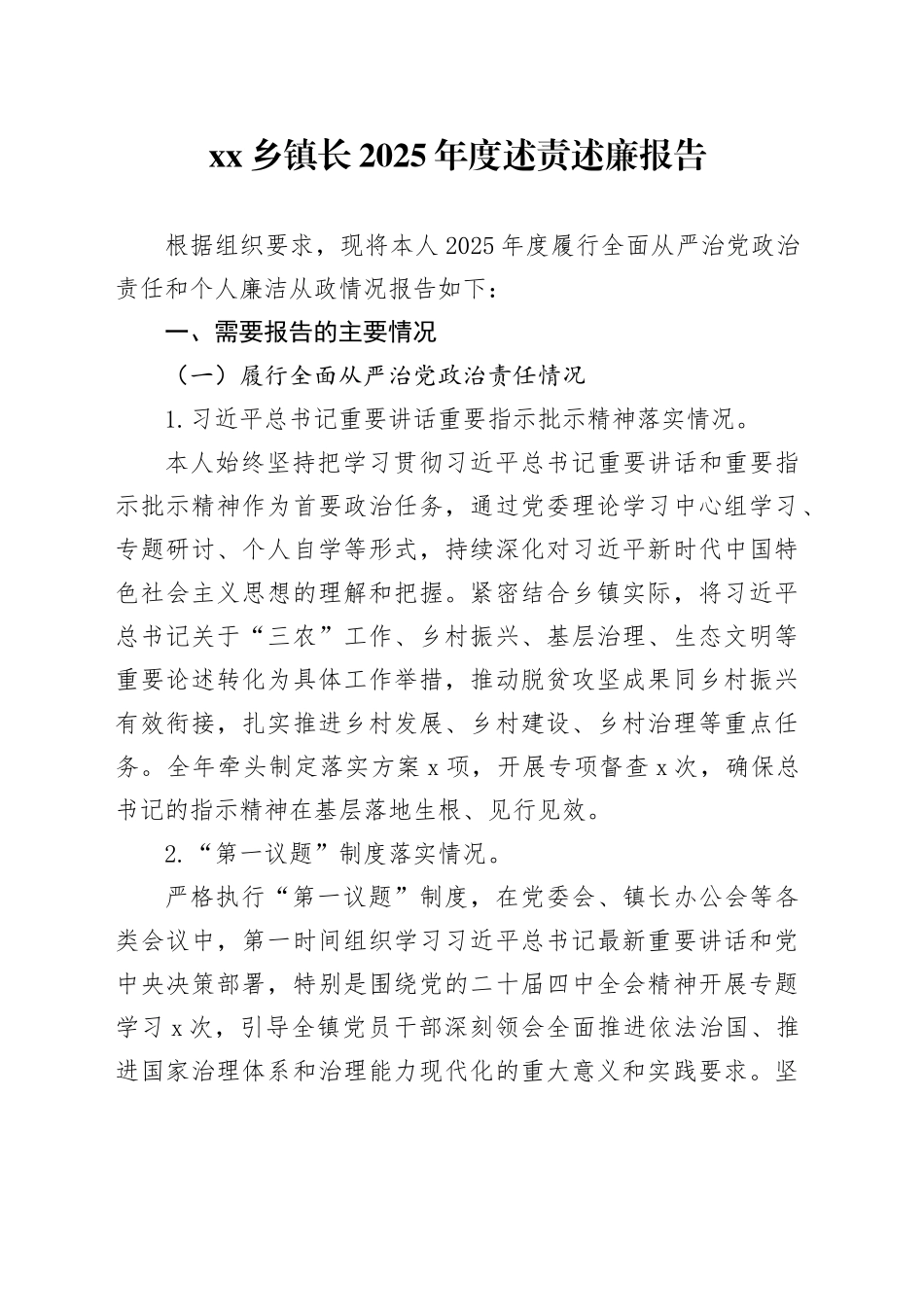 乡镇街道长2025年度述责述廉报告_第1页