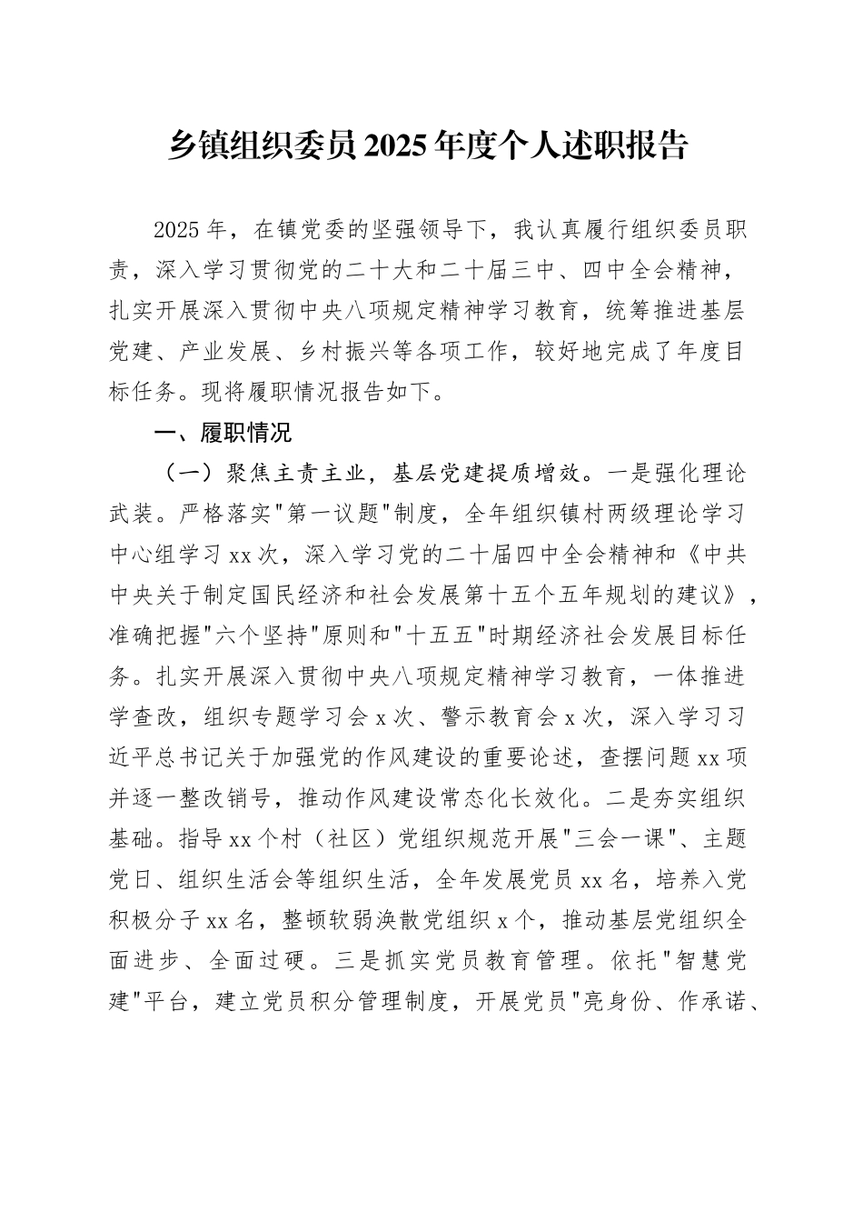 乡镇街道组织委员2025年度个人述职报告_第1页