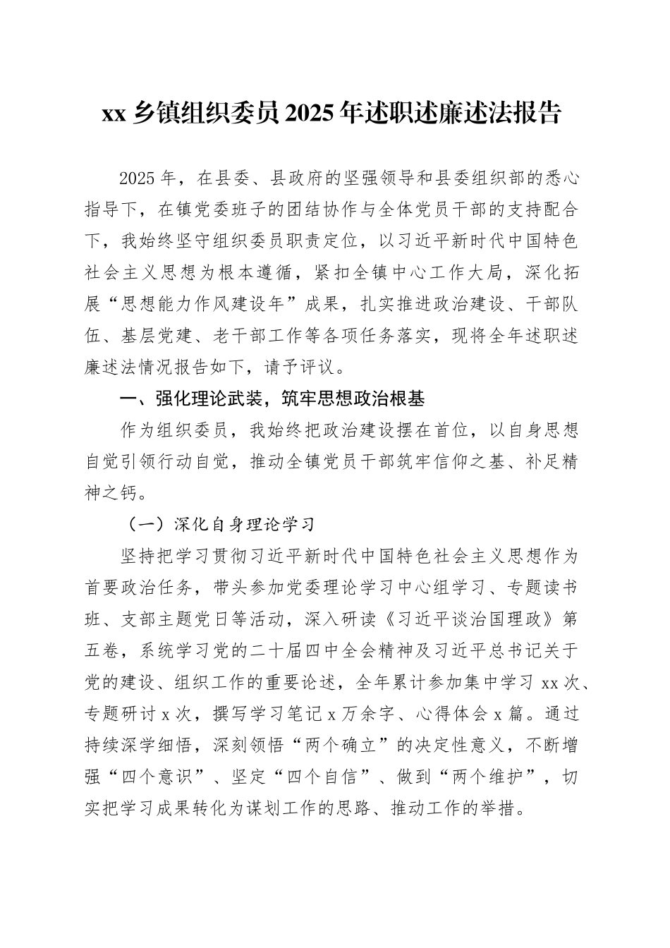 乡镇组织委员2025年述职述廉述法报告_第1页