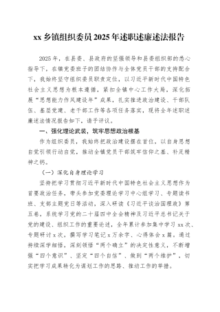 乡镇组织委员2025年述职述廉述法报告