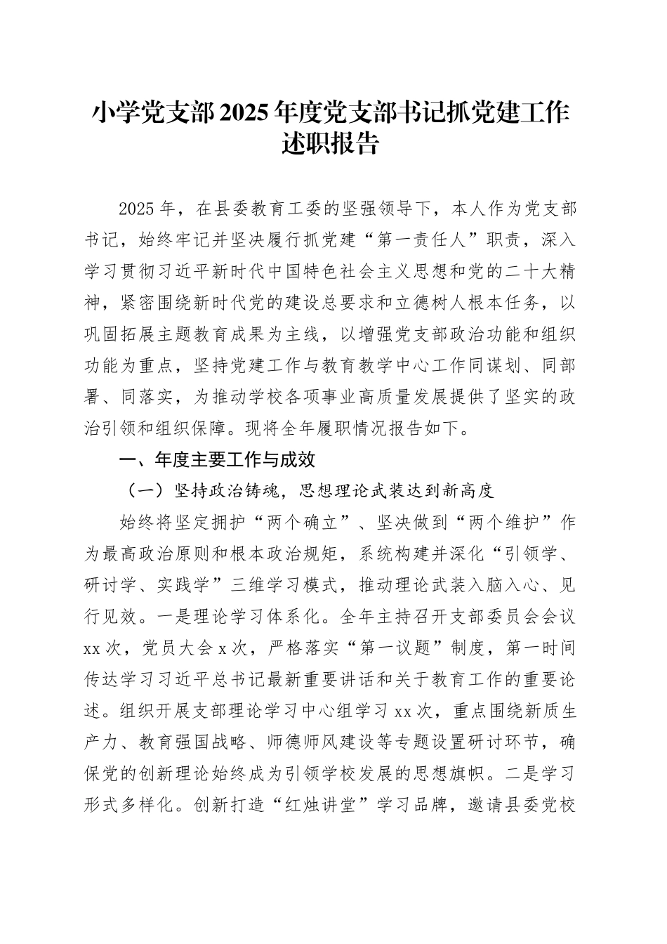 小学党支部2025年度党支部书记抓党建工作述职报告_第1页