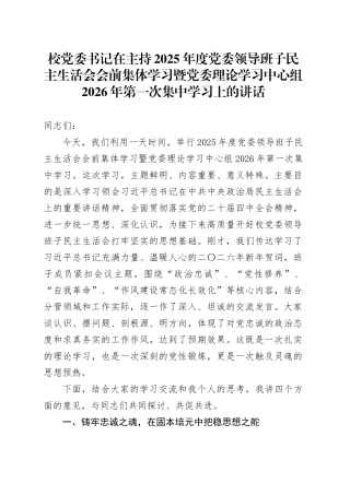 校党委书记在主持2025年度党委领导班子民主生活会会前集体学习暨党委理论学习中心组2026年第一次集中学习上的讲话20260108