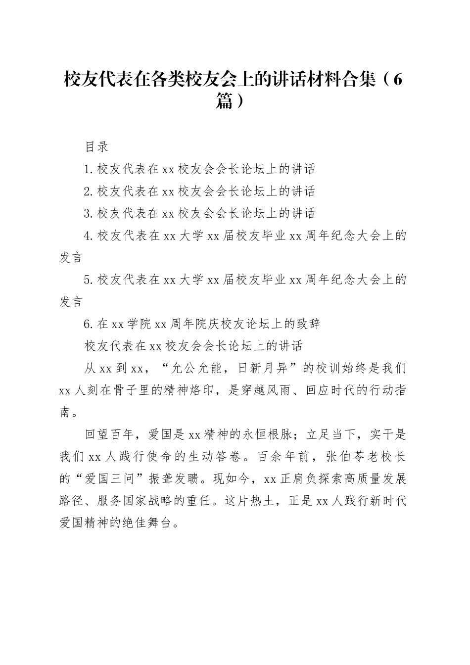 校友代表在各类校友会上的讲话材料合集（6篇）_第1页