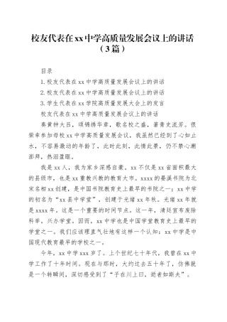 校友代表在中学高质量发展会议上的讲话（3篇）