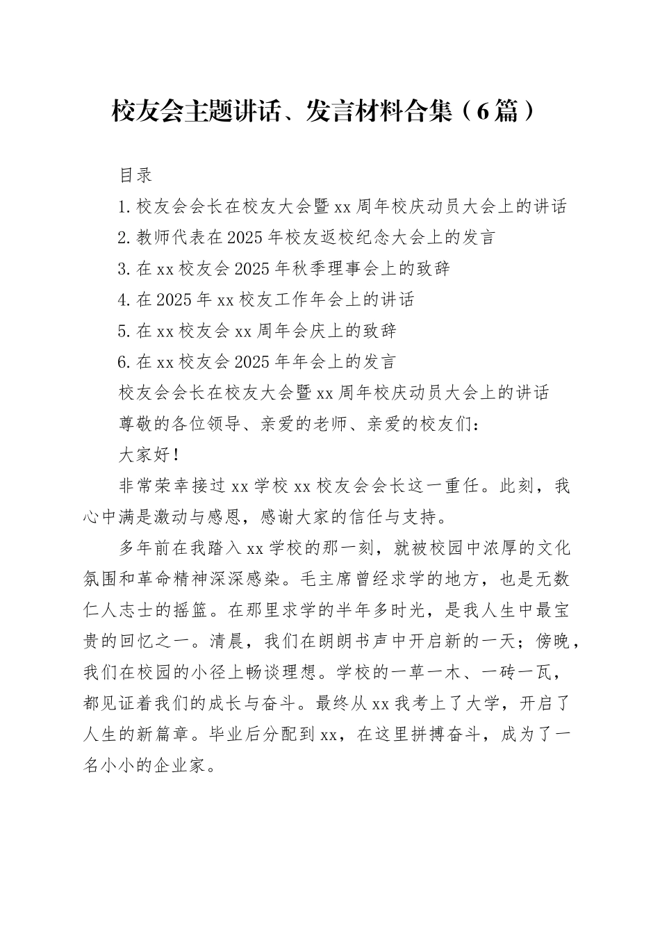 校友会主题讲话、发言材料合集（6篇）_第1页