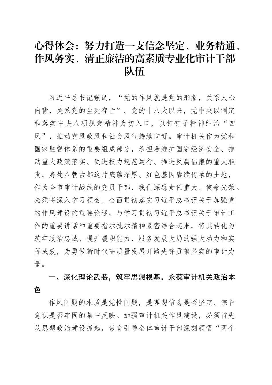 心得体会：努力打造一支信念坚定、业务精通、作风务实、清正廉洁的高素质专业化审计干部队伍_第1页