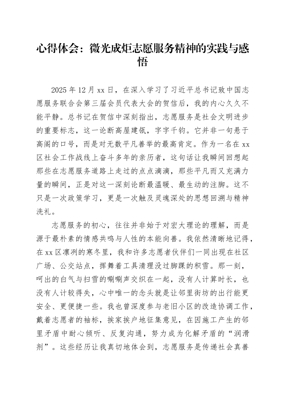 心得体会：微光成炬志愿服务精神的实践与感悟_第1页