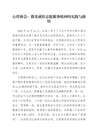 心得体会：微光成炬志愿服务精神的实践与感悟