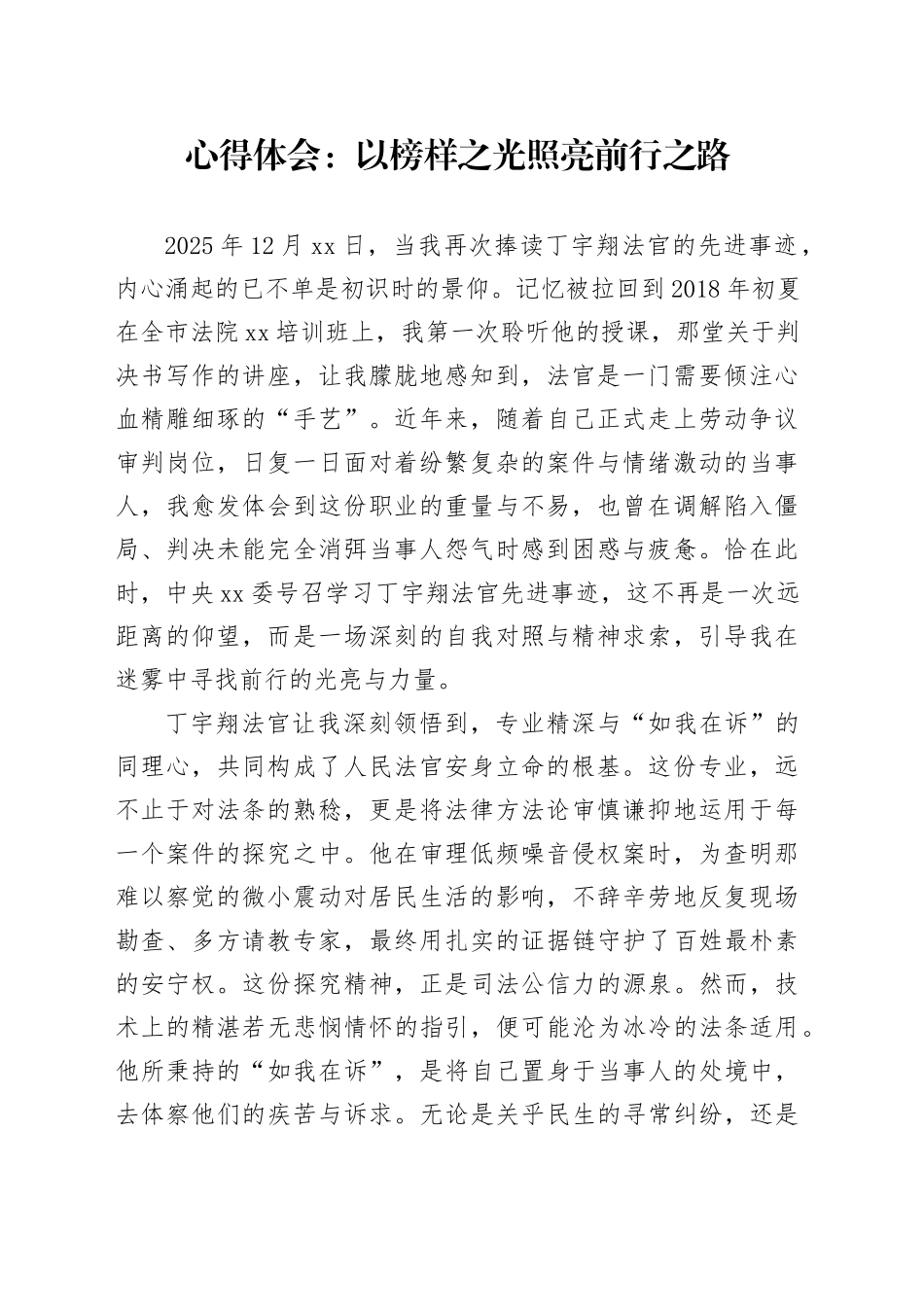 心得体会：以榜样之光照亮前行之路_第1页