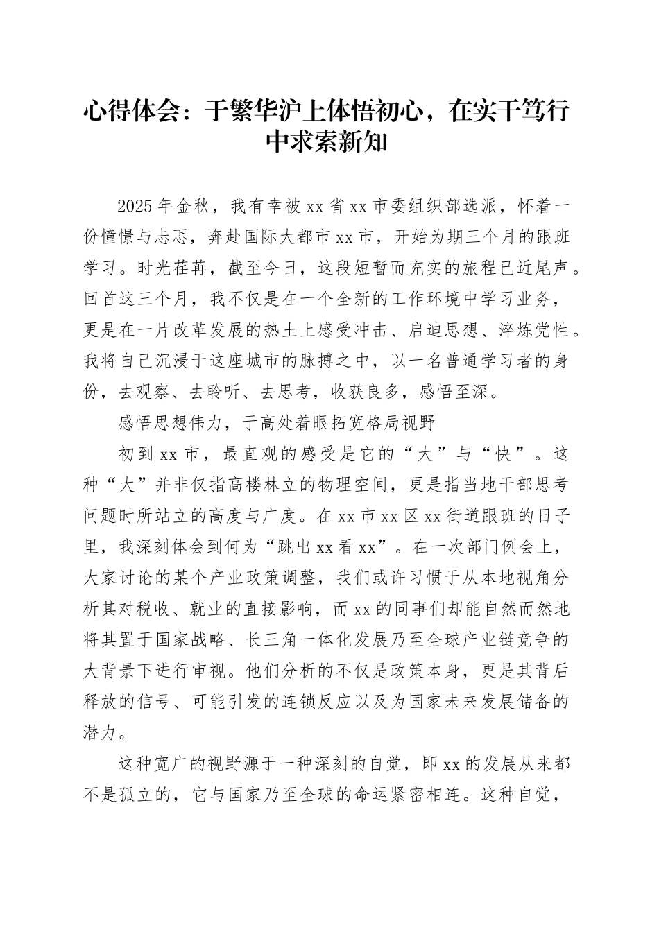 心得体会：于繁华沪上体悟初心,在实干笃行中求索新知_第1页
