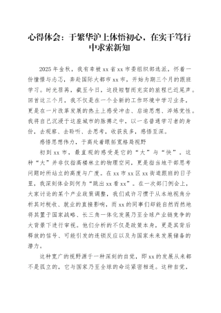 心得体会：于繁华沪上体悟初心,在实干笃行中求索新知