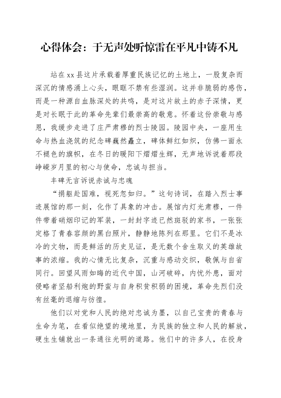 心得体会：于无声处听惊雷在平凡中铸不凡_第1页