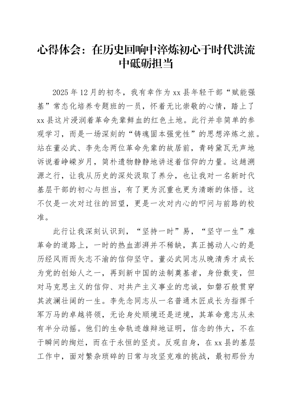 心得体会：在历史回响中淬炼初心于时代洪流中砥砺担当_第1页