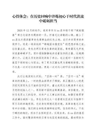 心得体会：在历史回响中淬炼初心于时代洪流中砥砺担当