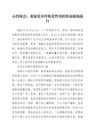 心得体会：重温党章淬炼党性勇担使命砥砺前行