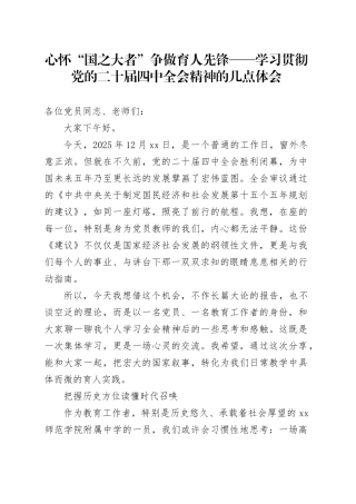 心怀“国之大者”争做育人先锋——学习贯彻党的二十届四中全会精神的几点体会