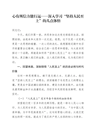 心有所信方能行远——深入学习“坚持人民至上”的几点体悟