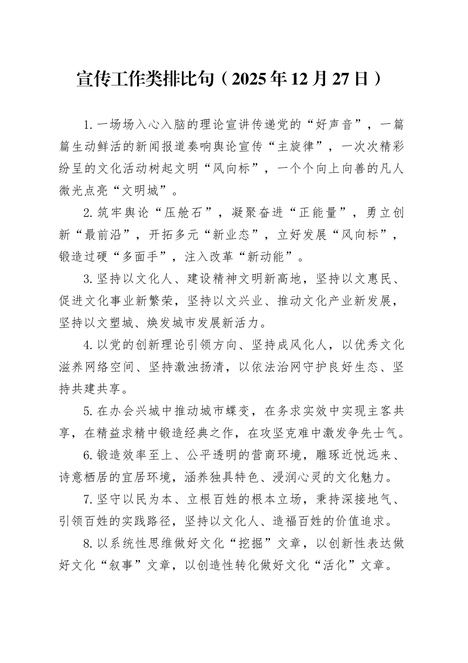 宣传工作类排比句（2025年12月27日）_第1页