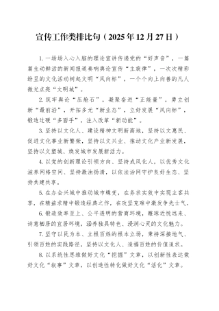 宣传工作类排比句（2025年12月27日）