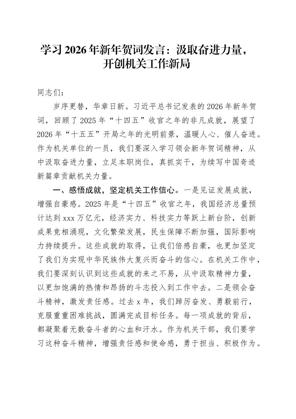 学习2026年新年贺词发言：汲取奋进力量，开创机关工作新局_第1页