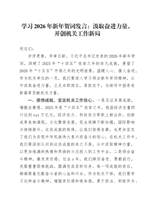 学习2026年新年贺词发言：汲取奋进力量，开创机关工作新局