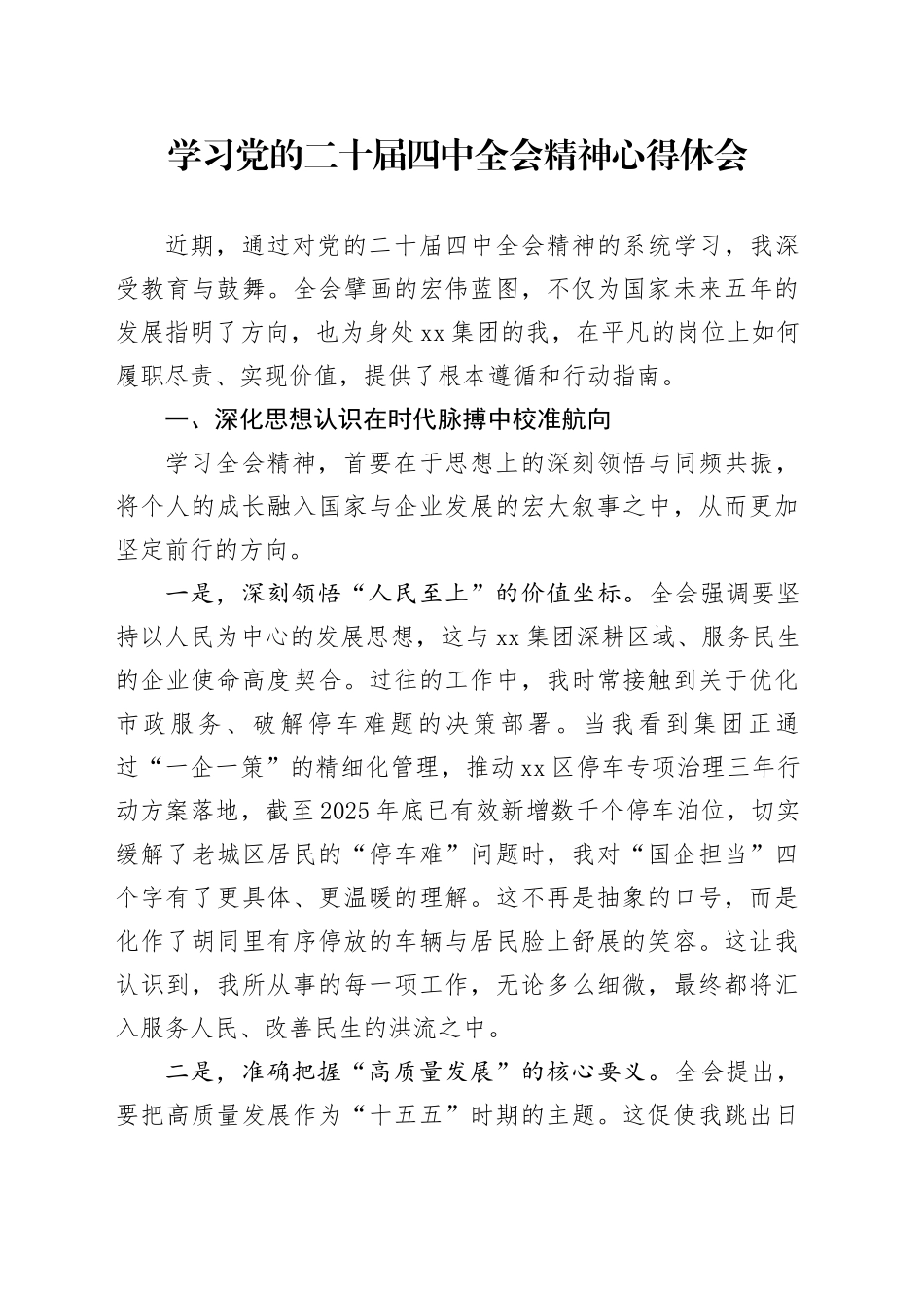 学习党的二十届四中全会精神心得体会_第1页