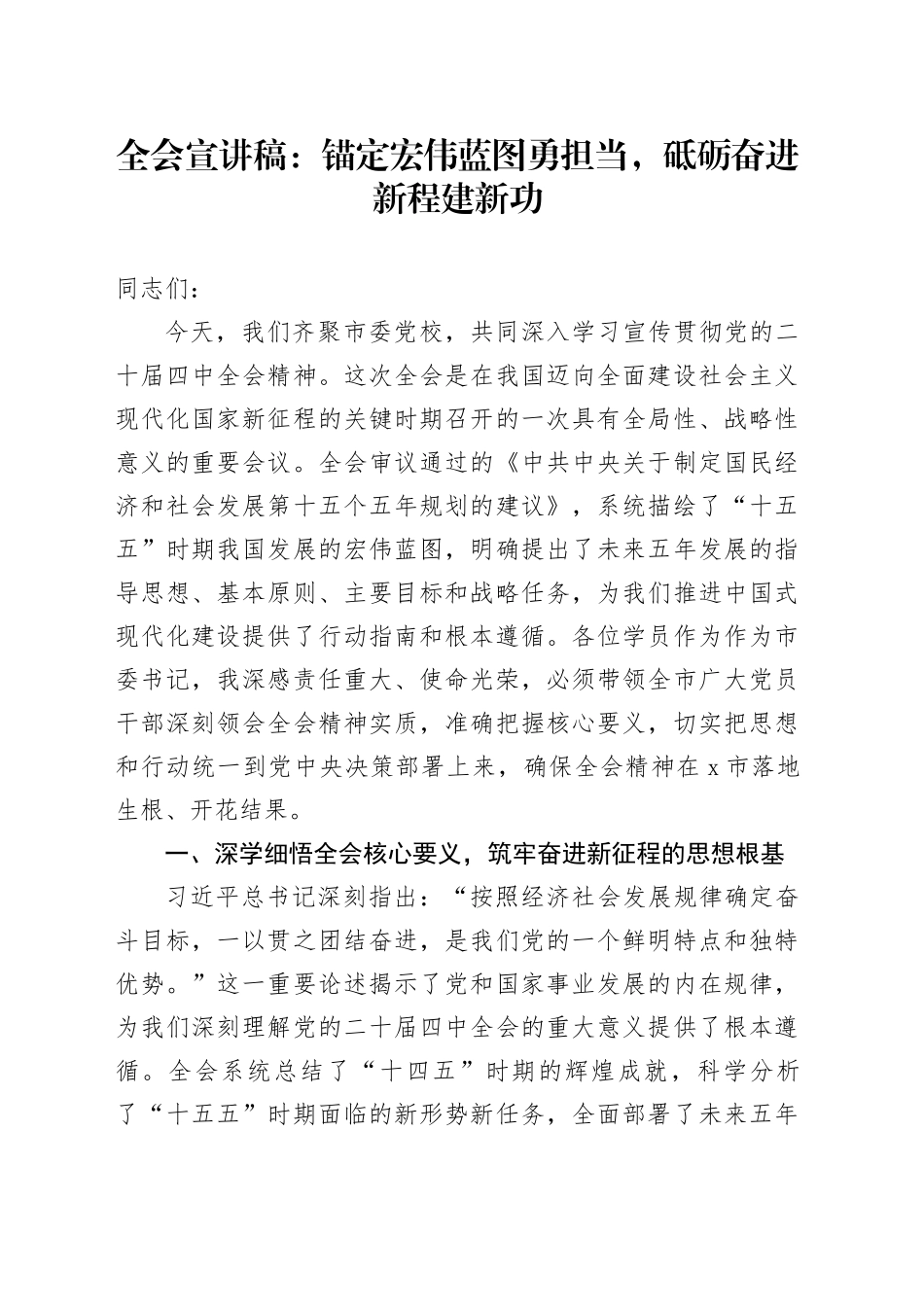 学习贯彻党的二十届四中全会精神党课宣讲稿：锚定宏伟蓝图勇担当，砥砺奋进新程建新功（党校）20251224_第1页