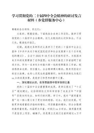 学习贯彻党的二十届四中全会精神的研讨发言材料（乡党群服务中心）