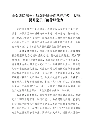 学习贯彻党的二十届四中全会精神讲话部分：纵深推进全面从严治党、持续提升党员干部作风能力