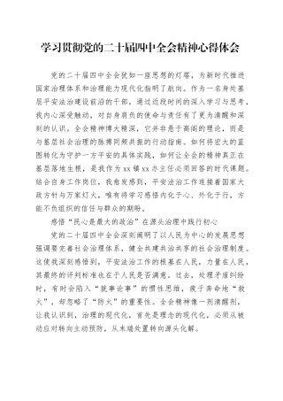 学习贯彻党的二十届四中全会精神心得体会_4