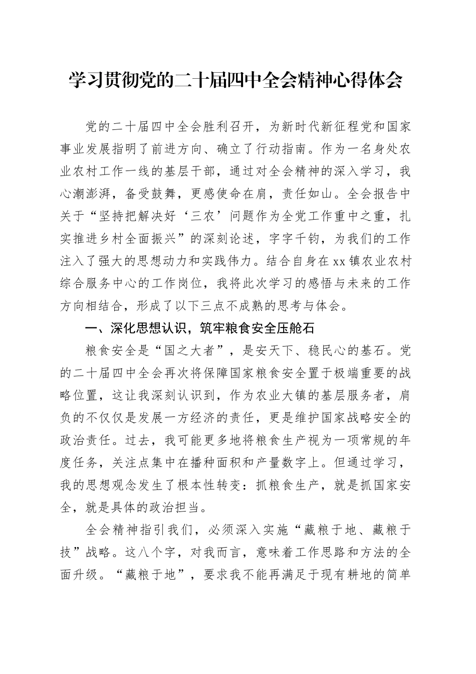 学习贯彻党的二十届四中全会精神心得体会_6_第1页