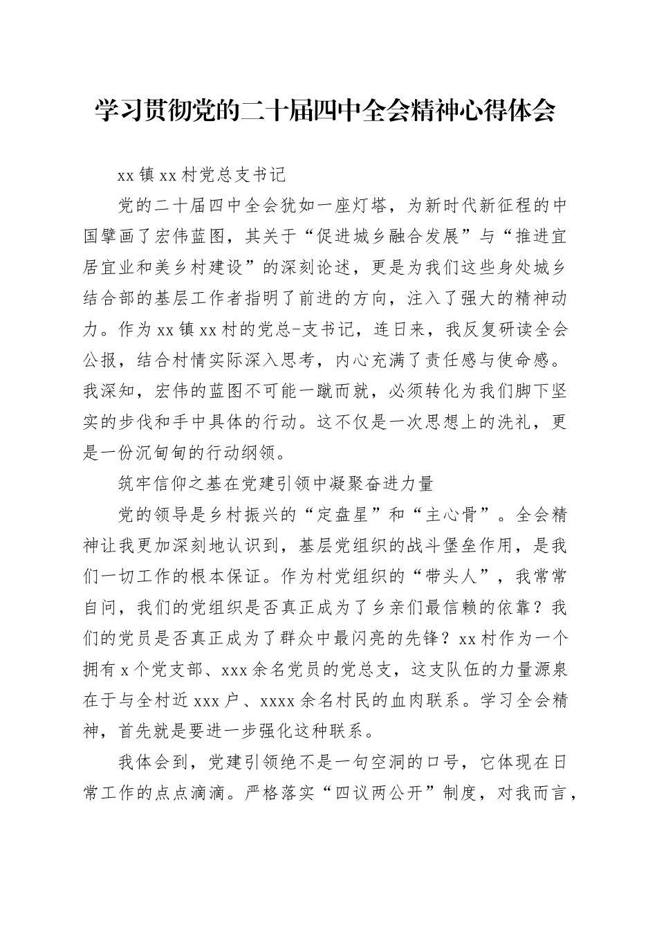 学习贯彻党的二十届四中全会精神心得体会_10_第1页