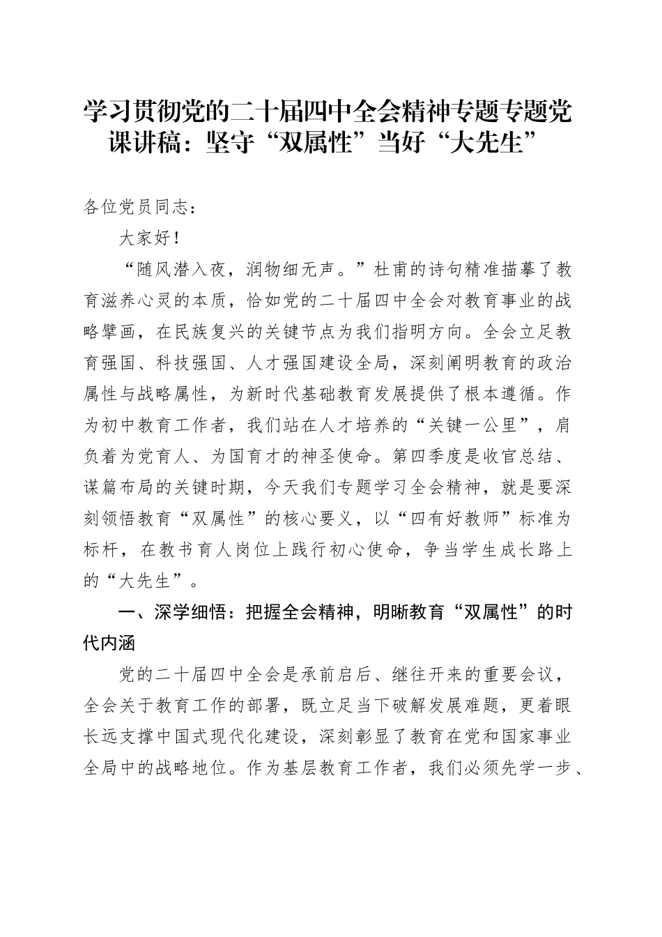 学习贯彻党的二十届四中全会精神专题专题党课讲稿：坚守“双属性”当好“大先生”_第1页