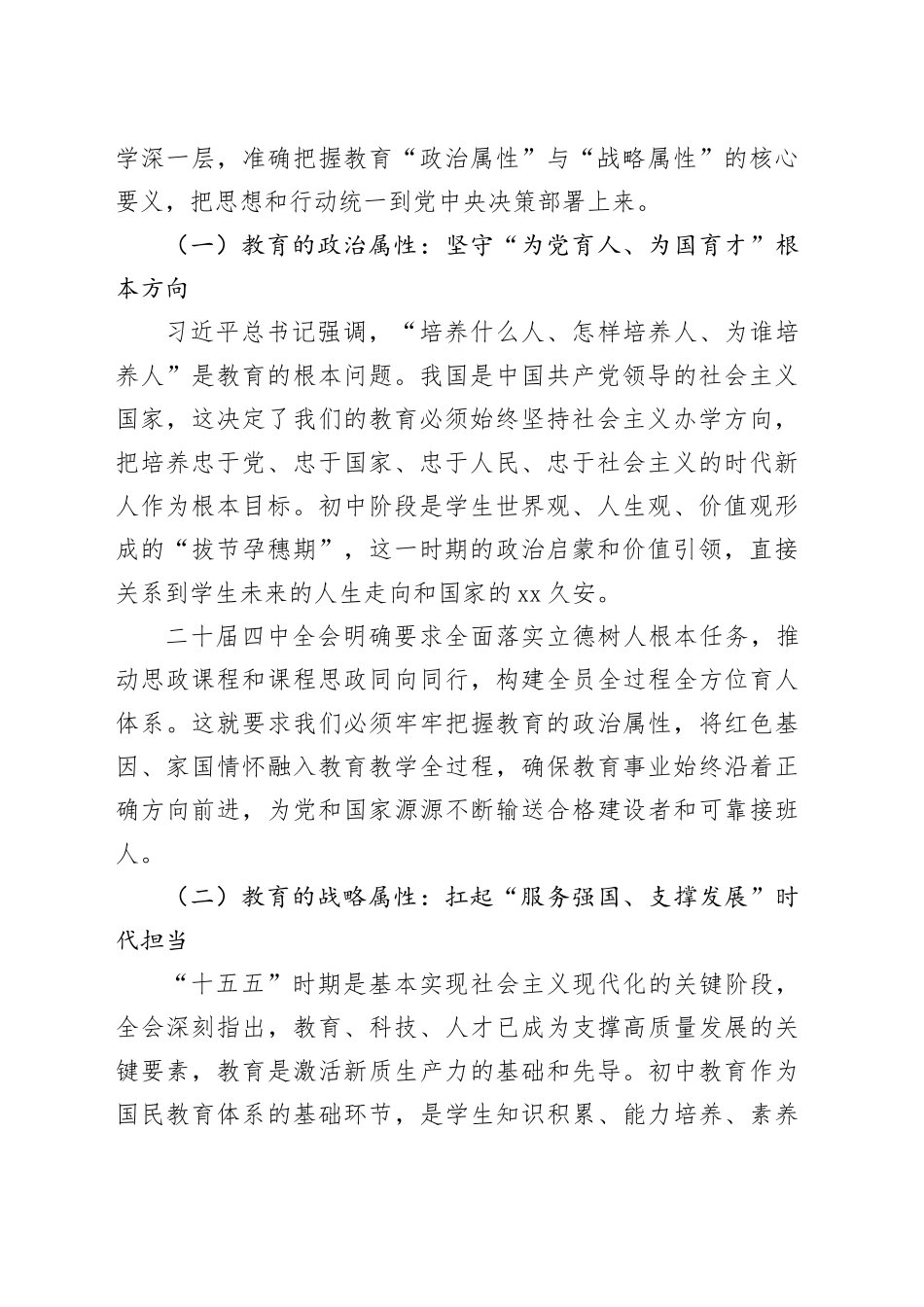 学习贯彻党的二十届四中全会精神专题专题党课讲稿：坚守“双属性”当好“大先生”_第2页