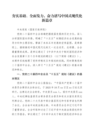 学习贯彻二十届四中全会精神党课讲稿：夯实基础、全面发力，奋力谱写中国式现代化新篇章18000
