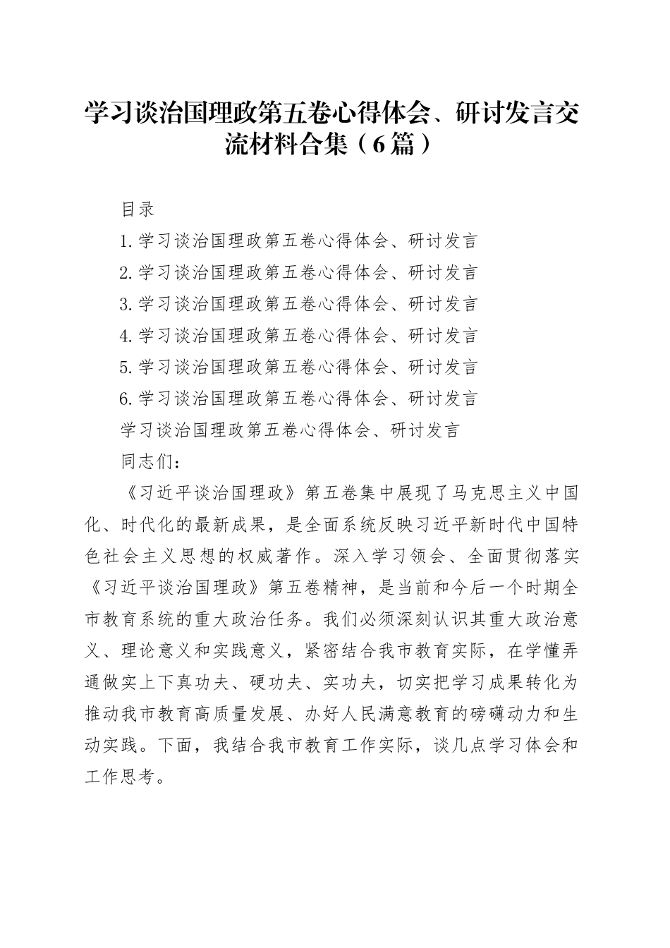 学习谈治国理政第五卷心得体会、研讨发言交流材料合集（6篇）_第1页